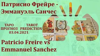 Прогноз Патрисио Фрейре - Эммануэль Санчес 3 апреля 2021 г.