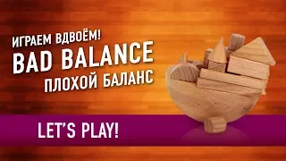 Настольная игра «BAD BALANCE» Играем! / Let's play "Bad Balance" board game