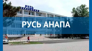 РУСЬ АНАПА 3* Россия Анапа обзор – отель РУСЬ АНАПА 3* Анапа видео обзор