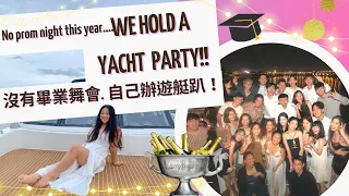 沒有畢業舞會，我們辦了一個遊艇派對！NO PROM NIGHT THIS YEAR, WE HOLD A YACHT PARTY!! GRADUATION PARTY/畢業生趴/2022/沒有遺憾了！