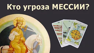 Кто угроза для МЕССИИ из пророчеств? Реальная история из жизни! Гадание на картах Таро!