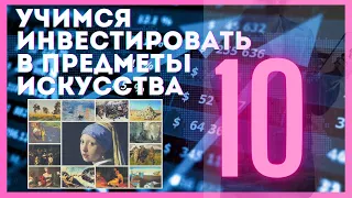 10. Рынок в I полугодии. Итоги и прогнозы / Учимся инвестировать в предметы искусства (18+)