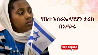 የቤተ እስራኤላዊያን ታሪክ በአጭሩ - The History of Bete Israels (Ethiopian Jews)