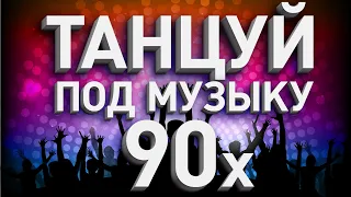 Танцуй под музыку 90х! | Сборник хитов 90х!