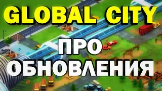 GLOBAL CITY - ПРО ОБНОВЛЕНИЯ