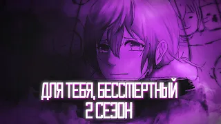 2 СЕЗОН ДЛЯ ТЕБЯ, БЕССМЕРТНЫЙ | ДАТА ВЫХОДА