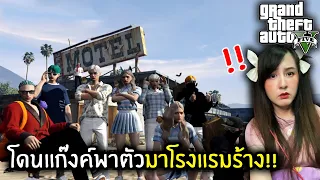 โดนแก๊งค์พาตัวมาโรงแรมร้าง!! | GTA V