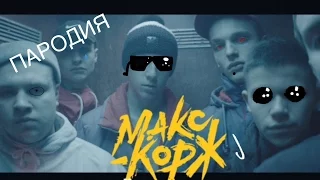 Max Корж l Малый Повзрослел l Пародия