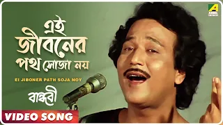 Ei Jiboner Path Soja Noy | Bandhabi | Bengali Movie Video Song | Kishore Kumar