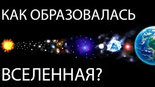 Насколько огромна Вселенная? Как образовалась Вселенная? Теории происхождения Вселенной