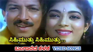 Sihimutthu Sihimutthu / Bangarada Kalasha / HD Video / Vishnuvardhan / Sithara / SPB / K S Chithra