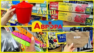 АВРОРА‼️НОВІ АКЦІЇ 27.05-02.06😍ЗНИЖКИ РОЗПРОДАЖ🔥НОВИНКИ💥#акції #акція #аврора #ціни #знижка