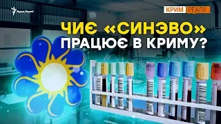 Скандал з «Синэво» в Криму» | Крим.Реалії