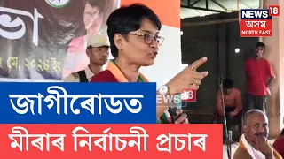 Mira Borthakur Election Campaign | 'বিজেপিয়ে ভেজাল ভেকচিনেৰে সকলোকে দুৰ্বল কৰি পেলালে' | N18V