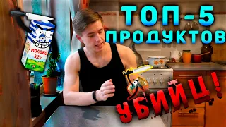 Продукты убийцы - НЕ ЕШЬ ЭТО! Топ вредных продуктов! Продукты вредящие здоровью!