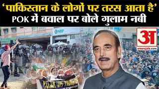 Protest in Pok: Pakistan के Muzaffarabad में बवाल पर Ghulam Nabi Azad की दो टूक | Pok Protest