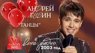 Андрей Губин «Танцы»┃LOVE Радио. 2003 год