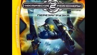 Василий Шестовец И Ксения Ларионова - Мы улетим (Space Rangers 2 OST)