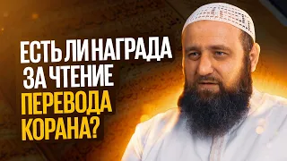 Есть ли награда за чтение перевода Корана?