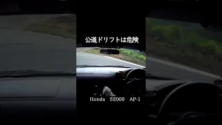 公道でのドリフトは危険!?  illegal touge drift !?   #キヨ #shorts #drift #s2000