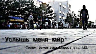 "Услышь меня мир" / "Hear me world" - Короткометражный фильм (AEL) (2019)