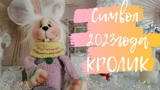 ЗАЯЦ- СИМВОЛ 2023 года. HARE - SYMBOL of 2023.