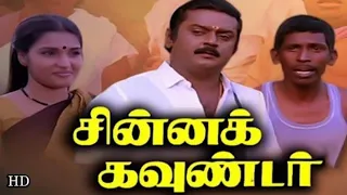 Chinna Gounder Full Movie 1080p HD | Vijayakanth | Manorama | Goundamani |Senthil|Vadivelu