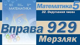 Мерзляк Вправа 929. Математика 5 клас