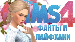 А ТЫ ЗНАЛ ? ФАКТЫ И ЛАЙФХАКИ THE SIMS 4