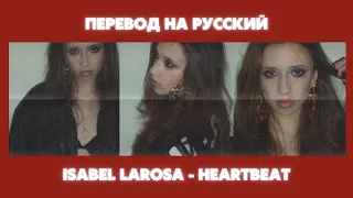 Isabel LaRosa - HEARTBEAT / Перевод на русский