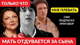 Только что! Сам подписал себе приговор! Мать Смольянинова отдувается за сына