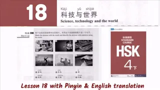 hsk 4 下 lesson 18 audio with pinyin and English translation