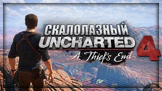 Вскользь про Uncharted 4: A Thief's End