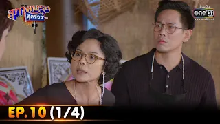 สุภาพบุรุษสุดซอย 2022 | EP.10 (1/4) | 19 มี.ค. 65 | one31