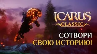 Icarus Classic🔴Ах как долго мы ждали ТАКОЙ ICARUS🔴