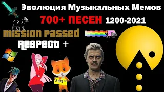 ВСЯ ЭВОЛЮЦИЯ МУЗЫКАЛЬНЫХ МЕМОВ 1200-2021 СБОРНИК КАНАЛА Patrick Music | КАК МЕНЯЛИСЬ ХИТЫ(ПЕРЕЗАЛИВ)