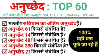 TOP 60 : अनुच्छेद (Artical) 100% यही प्रश्न पूछे जा रहे हैं || SSC GD All Shift में पूछे जाएंगे