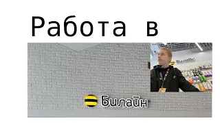 работа в Билайне|влог💛🐝