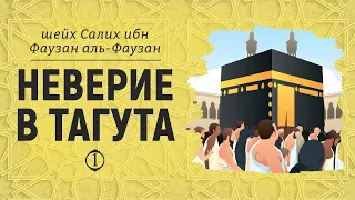 Неверие в тагута №1 | Шейх Салих аль-Фаузан