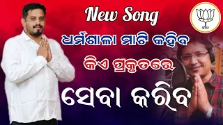 Dharmasala Mati Kahiba Kia Prakutare Seba Kariba, New Song Dharmasala BJP Liku Bhai Fan.