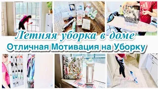 ЛЕТНЯЯ УБОРКА В ДОМЕ/МОТИВАЦИЯ НА УБОРКУ/НОВЫЙ ПЯТНОВЫВОДИТЕЛЬ/МОТИВАЦИЯ НА ГЛАЖКУ БЕЛЬЯ