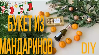 СЪЕДОБНЫЙ БУКЕТ ИЗ МАНДАРИНОВ /DIY/ подарок своими руками