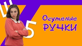 ШБ - Очумелые ручки