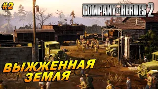 Company of Heroes 2 ➤ Прохождение #2 (Тяжело) ➤ Выжженная Земля