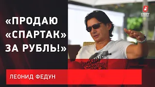 Судите «Спартак», как «Зенит»! / Леонид Федун придумал хэштег и ответил на провокацию