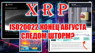 RIPPLE XRP ШТОРМ НАЧНЕТСЯ 18 АВГУСТА? ISO20022 ЗАПУСК НА ПОЛНУЮ В КОНЦЕ АВГУСТА!