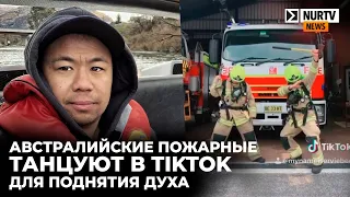 Австралийские пожарные танцуют в TikTok для поднятия духа