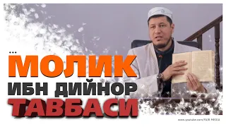 Абдулазиз Домла " МОЛИК ИБН ДИЙНОР ТАВБАСИ" | Abdulaziz Domla "MOLIK IBN DIYNOR TAVBASI"