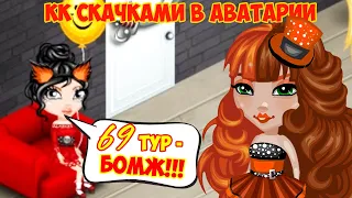 СЛОЖНЫЙ КОНКУРС КРАСОТЫ СКАЧКАМИ! // РЕАЛЬНО ЛИ ПОБЕДИТЬ? // ИГРА АВАТАРИЯ