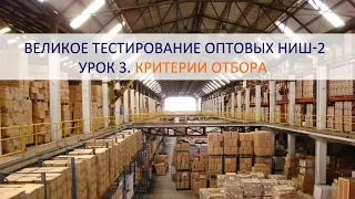 Великое тестирование оптовых ниш – 2: Критерии отбора